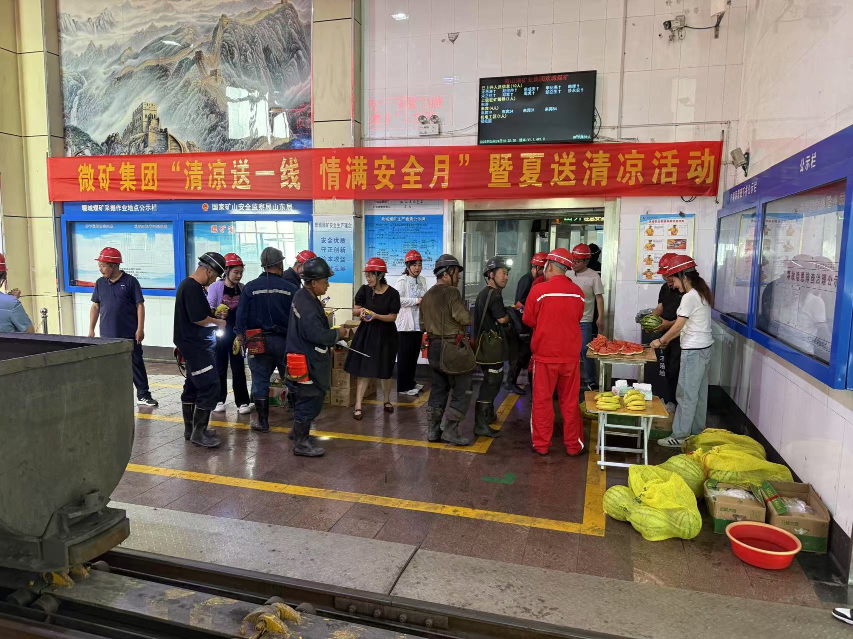 微礦集團開展“清涼送一線  情滿安全月”暨夏送清涼活動